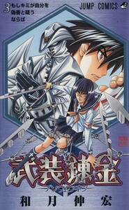 武装錬金(３) ジャンプＣ／和月伸宏(著者)