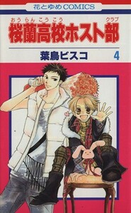 桜蘭高校ホスト部(４) 花とゆめＣ／葉鳥ビスコ(著者)