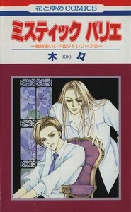 ミスティックバリエ（花とゆめ版） 魔術使いシド＆リドシリーズ　２ 花とゆめＣ／木々(著者)