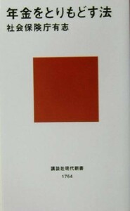 年金をとりもどす法 講談社現代新書／社会保険庁有志(著者)