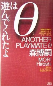 θは遊んでくれたよ 講談社ノベルス／森博嗣(著者)