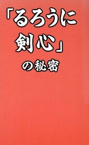 「るろうに剣心」の秘密／浪漫譚倶楽部(著者)