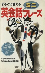 まるごと使える英会話ミニフレーズ(１５) ＣＡＴ　ＢＯＯＫＳ／Ｔｈｅ　Ｅｎｇｌｉｓｈ　Ｊｏｕｒｎａｌ編集部【編】