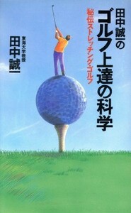 田中誠一のゴルフ上達の科学 秘伝ストレッチング・ゴルフ／田中誠一【著】