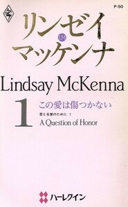 この愛は傷つかない 愛と名誉のために　１ ハーレクイン・プレゼンツ／リンゼイ・マッケンナ(著者),木色佳名(著者)