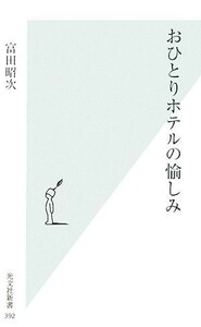 おひとりホテルの愉しみ 光文社新書／富田昭次【著】