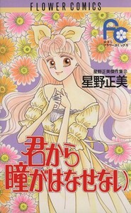 君から瞳がはなせない 星野正美傑作集　２ フラワーＣ星野正美傑作集２／星野正美(著者)