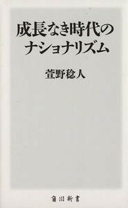 成長なき時代のナショナリズム 角川新書／萱野稔人(著者)