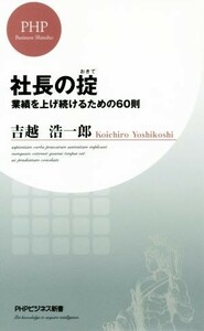 社長の掟 ＰＨＰビジネス新書／吉越浩一郎(著者)