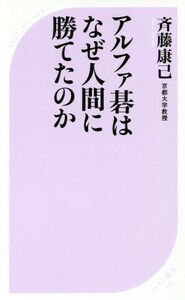 アルファ碁はなぜ人間に勝てたのか ベスト新書５３０／斉藤康己(著者)