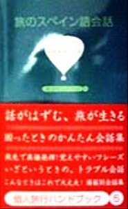 旅のスペイン語会話(５) 個人旅行ハンドブック／昭文社