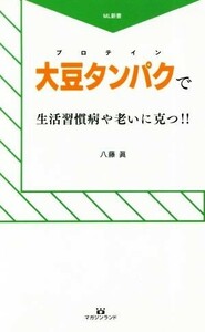 大豆タンパクで生活習慣病や老いに克つ！！ ＭＬ新書／八藤眞(著者)