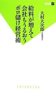 給料が増えて会社もうるおうボロ儲け経営術 双葉新書／大村大次郎【著】