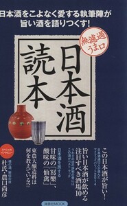 日本酒読本 無濾過うま口 洋泉社ＭＯＯＫ／実用書