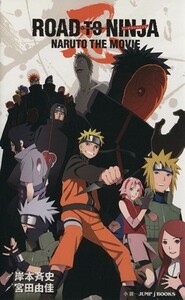 【小説】ＮＡＲＵＴＯ　ＴＨＥ　ＭＯＶＩＥ　ＲＯＡＤ　ＴＯ　ＮＩＮＪＡ ＪＵＭＰ　ｊ　ＢＯＯＫＳ／宮田由佳(著者),岸本斉史