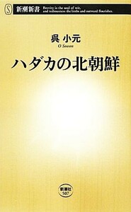 ハダカの北朝鮮 新潮新書／呉小元【著】