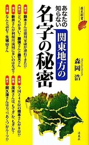 あなたの知らない関東地方の名字の秘密 歴史新書／森岡浩【著】