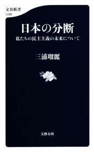 日本の分断 私たちの民主主義の未来について 文春新書１２９８／三浦瑠麗(著者)