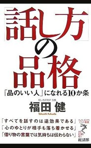 「話し方」の品格 「品のいい人」になれる１０か条 リュウブックス・アステ新書／福田健【著】