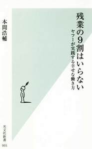 残業の９割はいらない ヤフーが実践する幸せな働き方 光文社新書９５５／本間浩輔(著者)