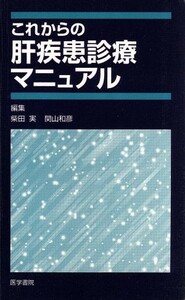 これからの肝疾患診療マニュアル／柴田実(著者)