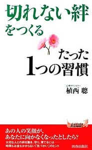 「切れない絆」をつくるたった１つの習慣 青春新書ＰＬＡＹ　ＢＯＯＫＳ／植西聰【著】