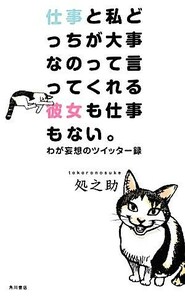 仕事と私どっちが大事なのって言ってくれる彼女も仕事もない。 わが妄想のツイッター録／処之助【著】