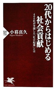 ２０代からはじめる社会貢献 ４００社が支援した「社会起業」とは ＰＨＰ新書／小暮真久【著】