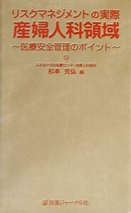 リスクマネジメントの実際　産婦人科領域 医療安全管理のポイント／杉本充弘(編者)