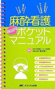 麻酔看護早わかりポケットマニュアル／落合亮一【編著】