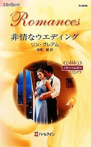 非情なウエディング(２) 予期せぬ結婚 ハーレクイン・ロマンス／リングレアム【作】，漆原麗【訳】