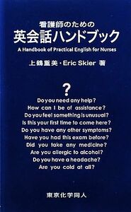 看護師のための英会話ハンドブック／上鶴重美，Ｅｒｉｃ　Ｍ．Ｓｋｉｅｒ【著】