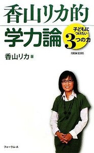 香山リカ的学力論 子どもにつけたい３つの力 ＦＯＲＵＭ　ＢＯＯＫＳ／香山リカ【著】