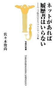 ネットがあれば履歴書はいらない ウェブ時代のセルフブランディング術 宝島社新書／佐々木俊尚【著】