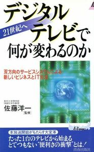 デジタルテレビで何が変わるのか　２１世紀へ 青春新書ＰＬＡＹ　ＢＯＯＫＳ／佐藤洋一(著者)