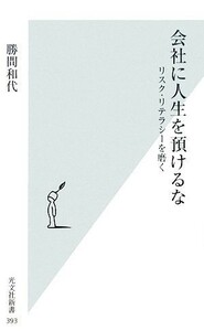 会社に人生を預けるな リスク・リテラシーを磨く 光文社新書／勝間和代【著】