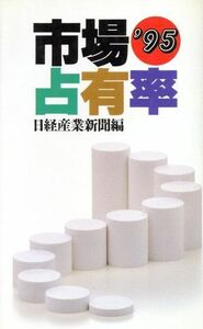 市場占有率(’９５)／日経産業新聞(編者)