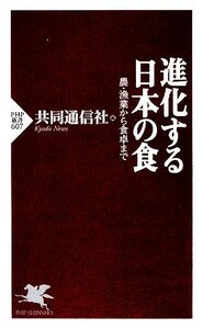 進化する日本の食 農・漁業から食卓まで ＰＨＰ新書／共同通信社【編】