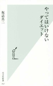 やってはいけないダイエット 光文社新書／坂詰真二(著者)