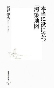 本当に役に立つ「汚染地図」 集英社新書／沢野伸浩【著】