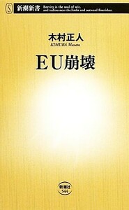 ＥＵ崩壊 新潮新書／木村正人【著】