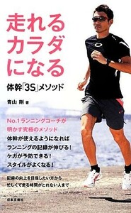 走れるカラダになる 体幹「３Ｓ」メソッド 日文実用ＰＬＵＳ／青山剛【著】