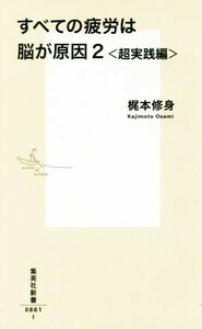 すべての疲労は脳が原因(２) 超実践編 集英社新書／梶本修身【著】