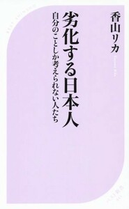 劣化する日本人 自分のことしか考えられない人たち ベスト新書４４３／香山リカ(著者)