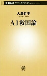 ＡＩ救国論 新潮新書／大澤昇平(著者)