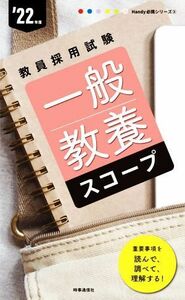 一般教養スコープ(’２２年度) 教員採用試験Ｈａｎｄｙ必携シリーズ／時事通信出版局(編者)