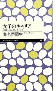 女子のキャリア “男社会”のしくみ、教えます ちくまプリマー新書／海老原嗣生【著】