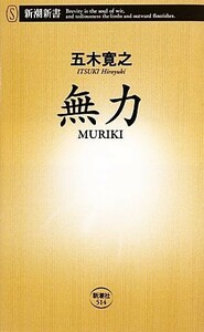 無力 新潮新書／五木寛之【著】