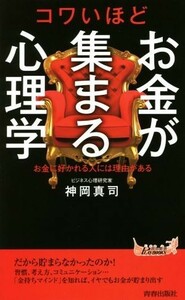 コワいほどお金が集まる心理学 青春新書ＰＬＡＹ　ＢＯＯＫＳ／神岡真司(著者)