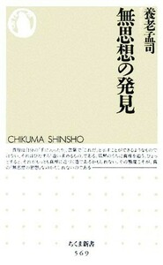 無思想の発見 ちくま新書／養老孟司(著者)